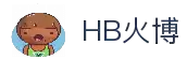 HB火博·(Home)