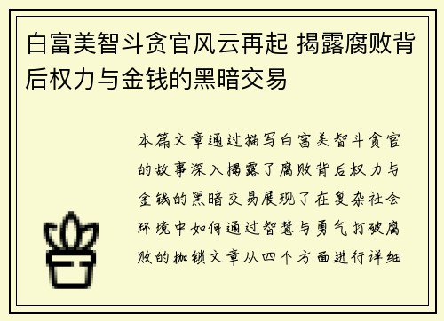 白富美智斗贪官风云再起 揭露腐败背后权力与金钱的黑暗交易
