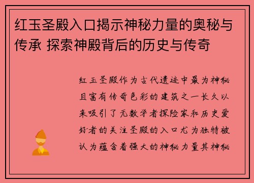红玉圣殿入口揭示神秘力量的奥秘与传承 探索神殿背后的历史与传奇