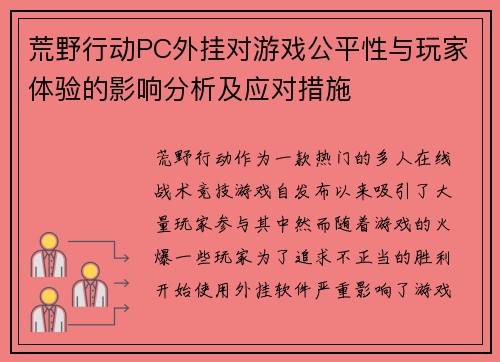 荒野行动PC外挂对游戏公平性与玩家体验的影响分析及应对措施