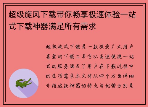 超级旋风下载带你畅享极速体验一站式下载神器满足所有需求