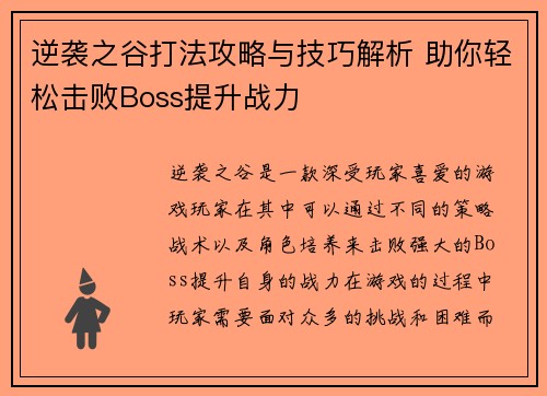 逆袭之谷打法攻略与技巧解析 助你轻松击败Boss提升战力