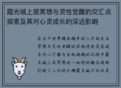 霞光城上层冥想与灵性觉醒的交汇点探索及其对心灵成长的深远影响