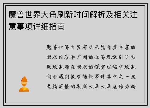 魔兽世界大角刷新时间解析及相关注意事项详细指南