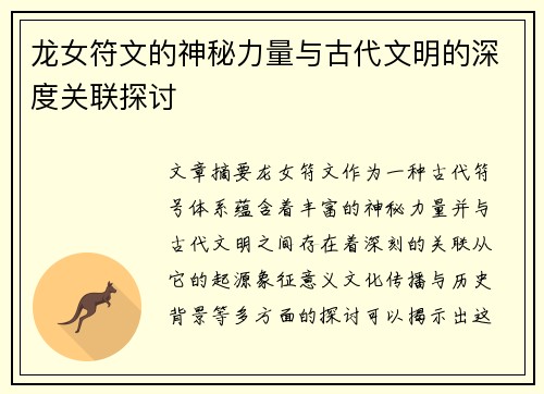 龙女符文的神秘力量与古代文明的深度关联探讨