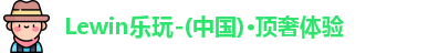 Lewin乐玩